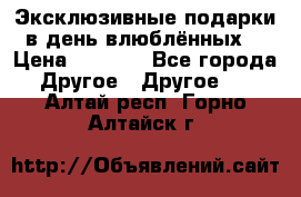 Эксклюзивные подарки в день влюблённых! › Цена ­ 1 580 - Все города Другое » Другое   . Алтай респ.,Горно-Алтайск г.